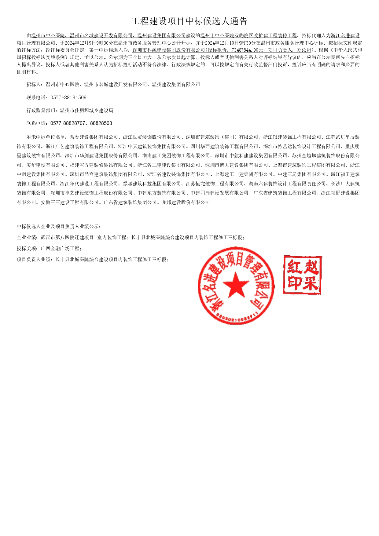 中標(biāo)候選人公告_page-0001.jpg